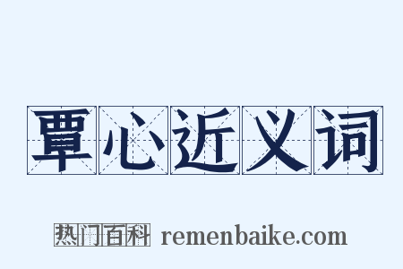 覃心近义词是什么意思的图片